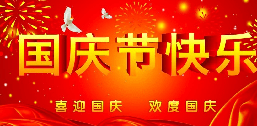 國慶節快樂