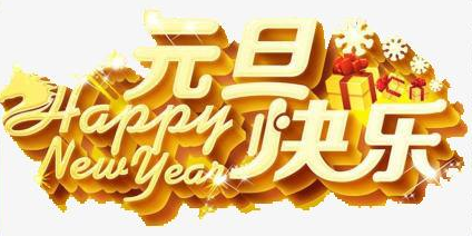 連接器廠家祝賀元旦節快樂