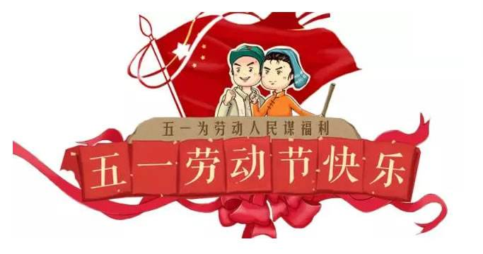 正凌陽光科技五一勞動節通知
