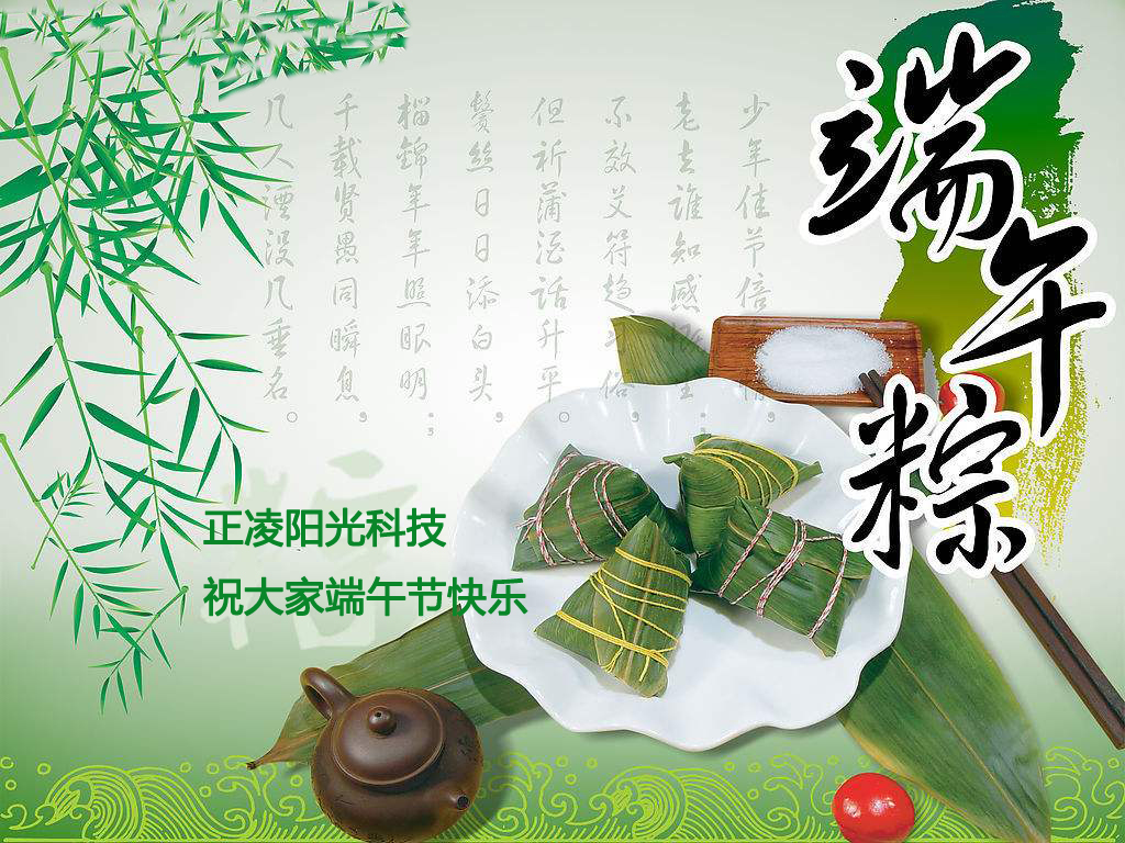 正凌陽光科技有限公司祝大家端午節(jié)快樂！