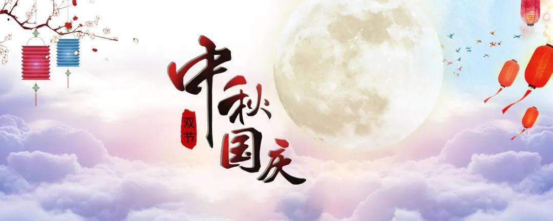 正凌陽光迎中秋國慶節