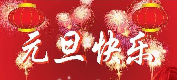正凌陽(yáng)光科技2022年元旦節(jié)放假通知！
