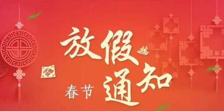 正凌陽光科技2023年春節放假通知！