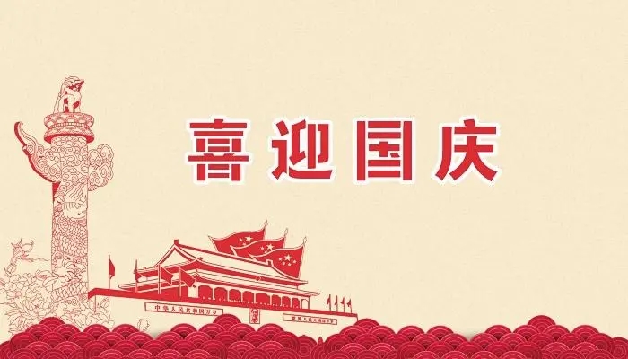 正凌陽(yáng)光科技2022年國(guó)慶節(jié)放假通知！