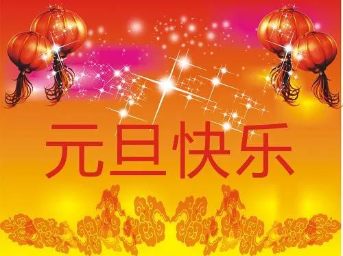 正凌陽光科技2023年元旦節放假通知！